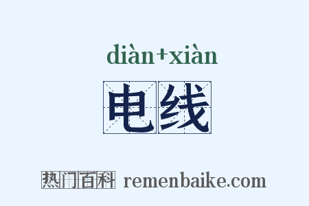 电线是什么意思的图片